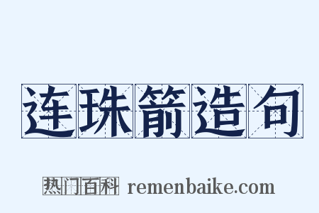 连珠箭造句是什么意思的图片